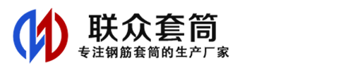 宽甸钢筋套筒_宽甸直螺纹连接套筒_宽甸直螺纹套筒_宽甸冷挤压套筒_宽甸直螺纹钢筋套筒_生产厂家